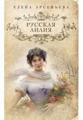 Russian Lily