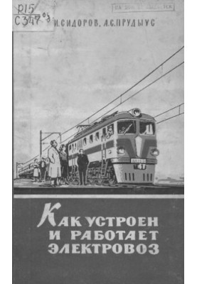 How the electric locomotive is designed and works