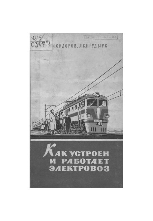How the electric locomotive is designed and works