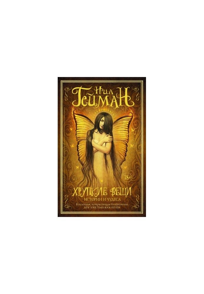 Fragile things. Stories and miracles (compilation)
