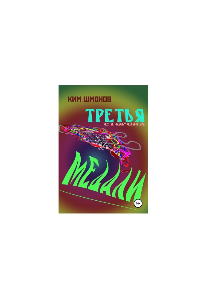 Третья сторона медали
