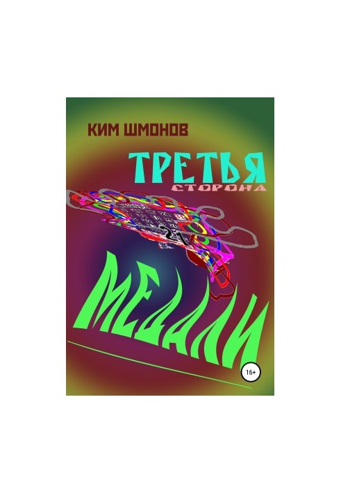Третья сторона медали