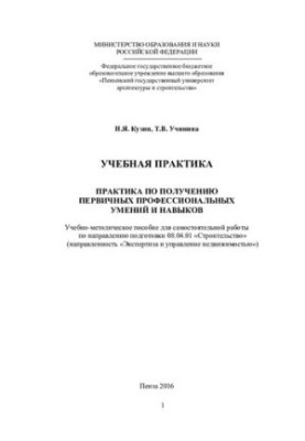 TRAINING PRACTICES PRACTICE ON GETTING PRIMARY PROFESSIONAL CONDITIONS AND SKILLS. Training manual for self-study