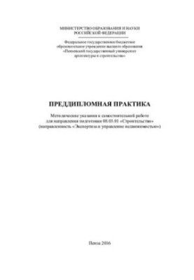PREDIPLOMARY PRACTICE. Methodical instructions for independent work for the direction of training 08.03.01 "Construction" (in Ukrainian)