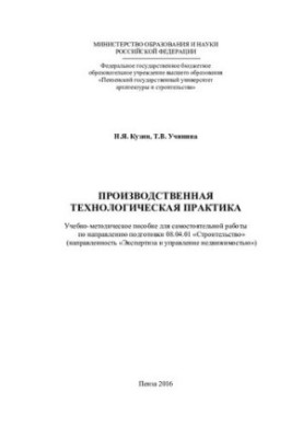 Виробнича технологічна практика. Навчально-методичний посібник для самостійної роботи за напрямом підготовки 0