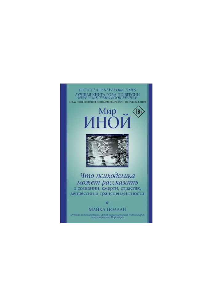 Мир иной. Что психоделика может рассказать о сознании, смерти, страстях, депрессии и трансцендентности
