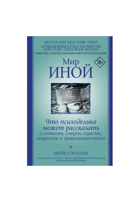 Мир иной. Что психоделика может рассказать о сознании, смерти, страстях, депрессии и трансцендентности