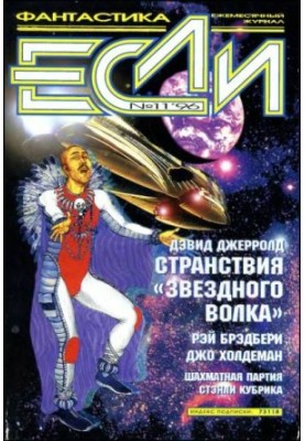 «Если», 1996 № 11