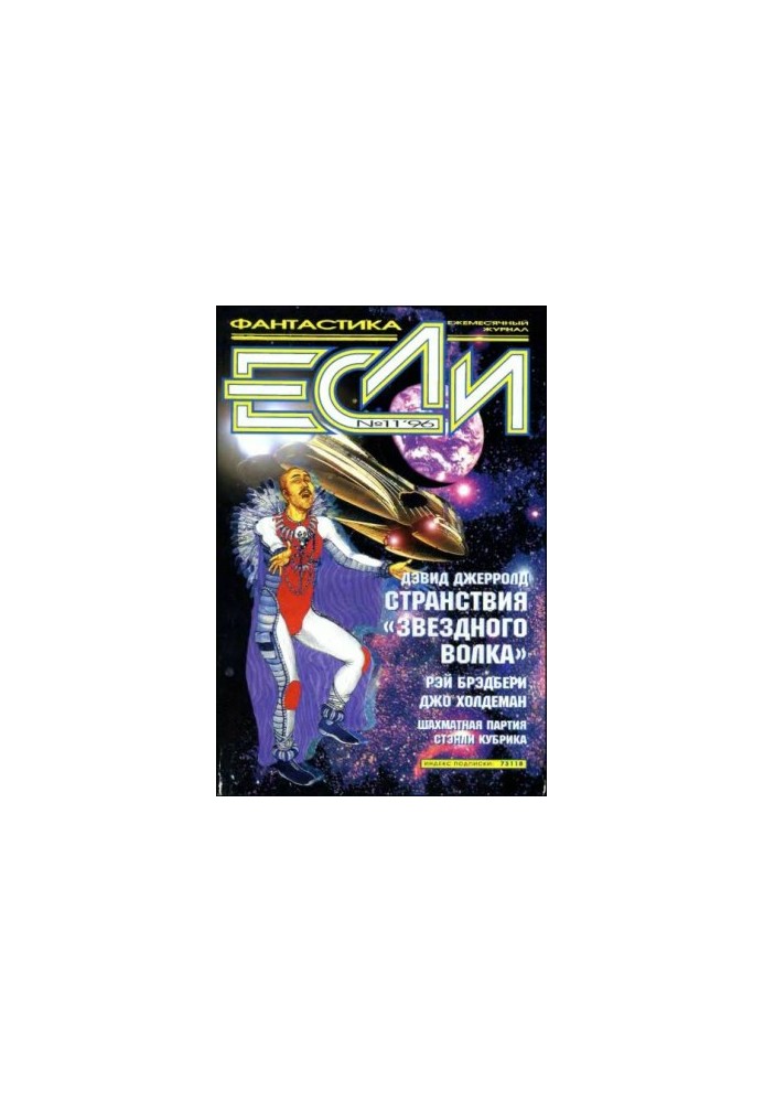 «Если», 1996 № 11