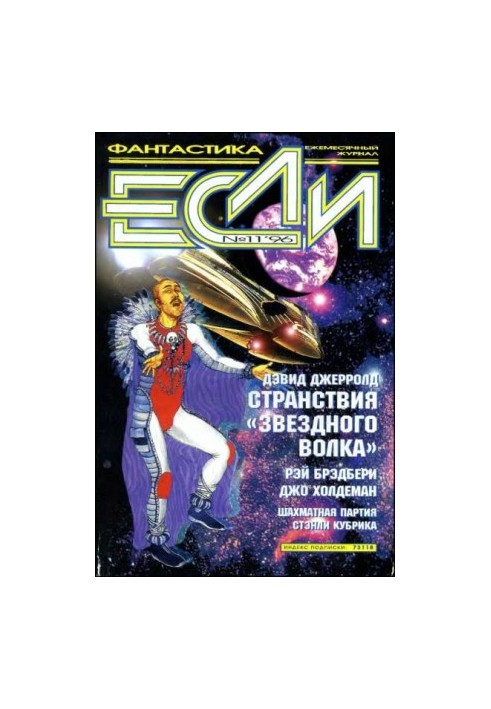 «Если», 1996 № 11