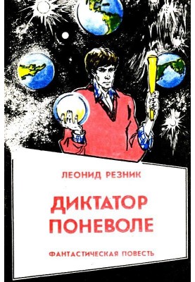 Диктатор поневоле