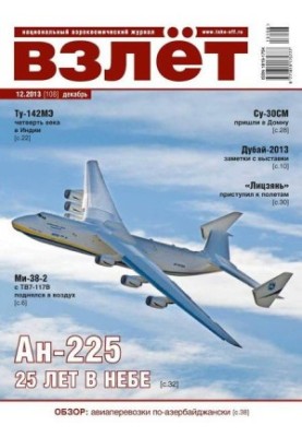 Взлёт, 2013 №12