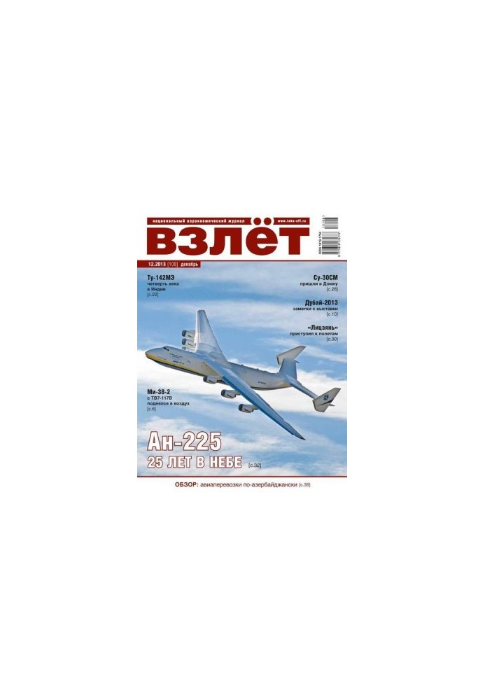 Взлёт, 2013 №12