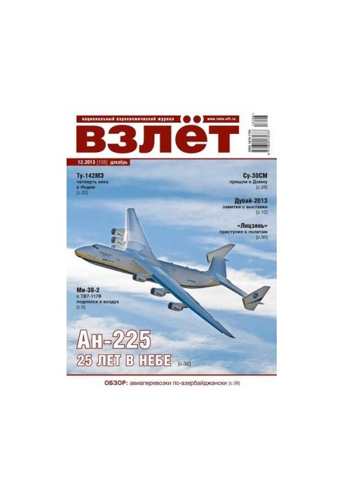 Взлёт, 2013 №12