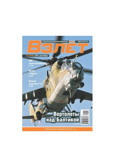Взлёт 2006 12
