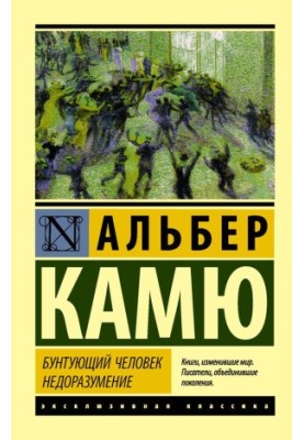 Бунтівна людина. Непорозуміння