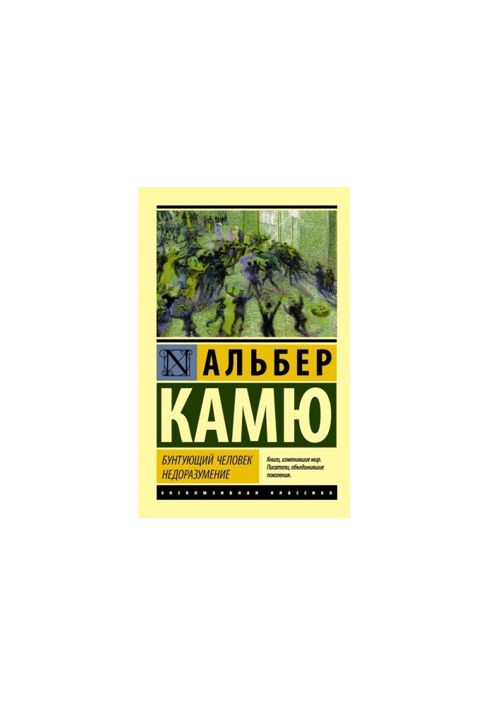 Бунтівна людина. Непорозуміння