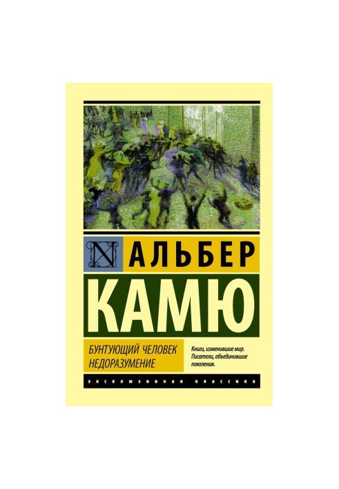 Бунтівна людина. Непорозуміння