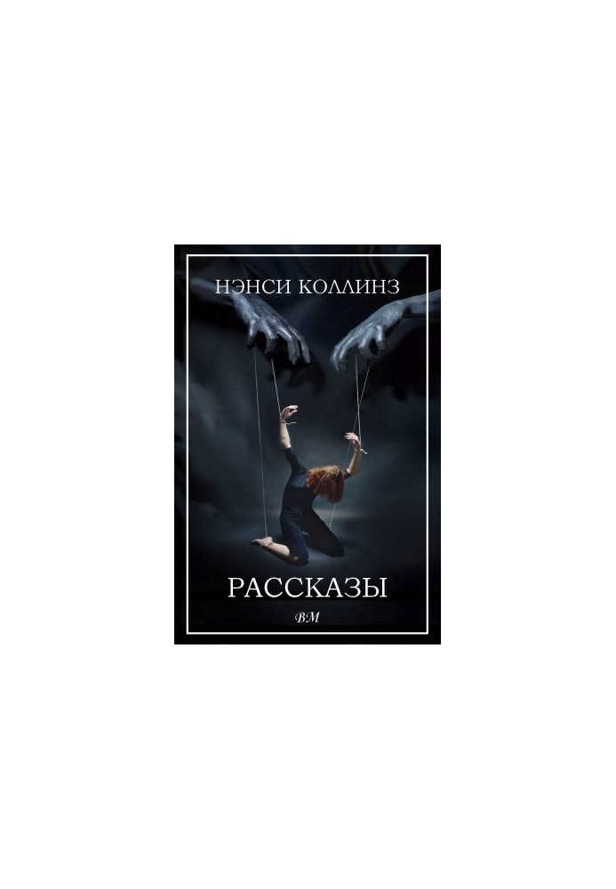 Рассказы