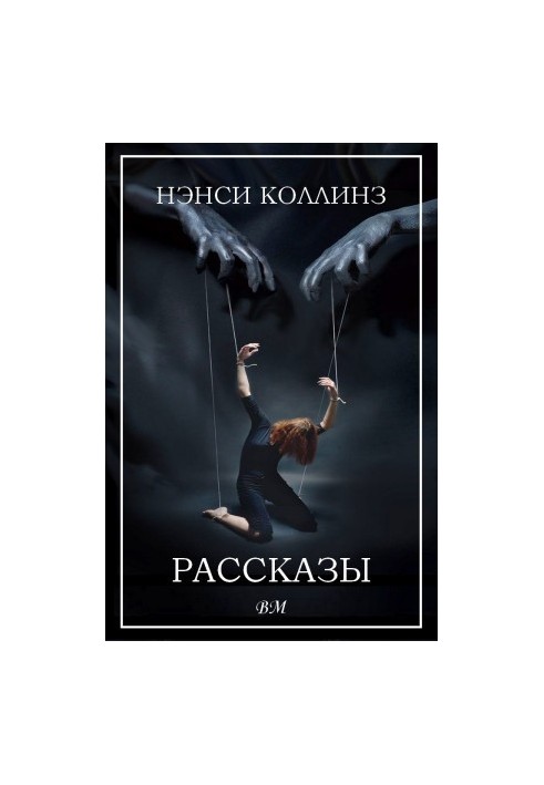 Рассказы