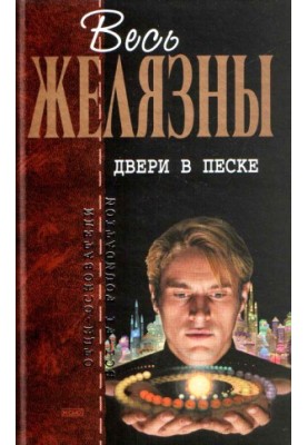 Doors in the Sand: Fantastic Novels