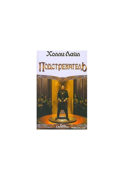 Подстрекатель
