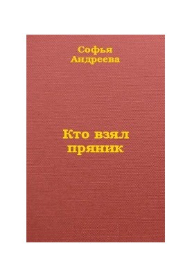 Хто взяв пряник?