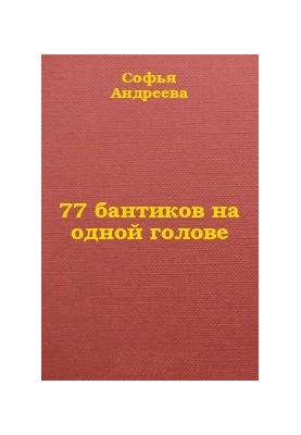77 бантиків на одній голові