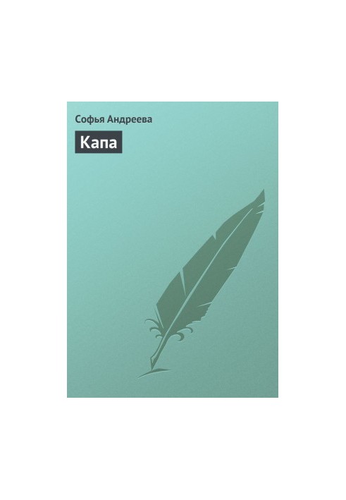 Капа