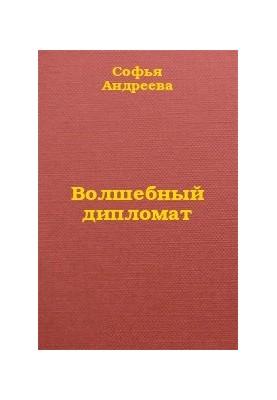 Чарівний дипломат