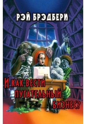 И как вести пугательный бизнес?