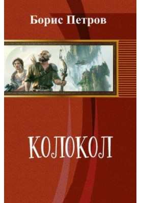 Колокол (СИ)