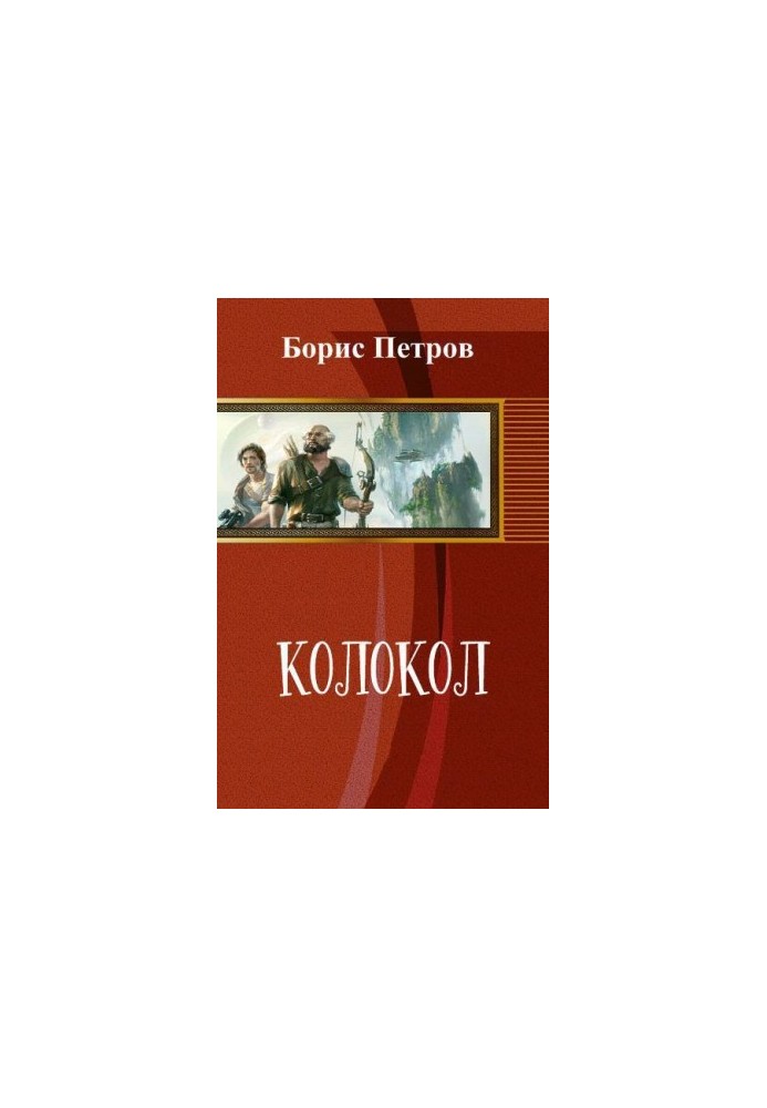 Колокол (СИ)