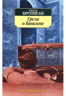 Dreams about Babylon. Private detective novel of 1942