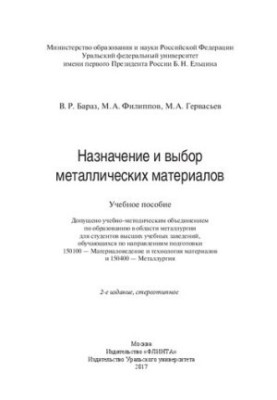 Purpose and choice of metal materials: training manual: for students of higher educational institutions studying in directions