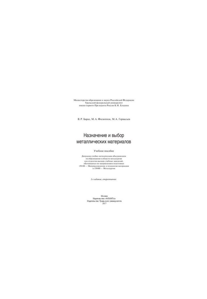 Purpose and choice of metal materials: training manual: for students of higher educational institutions studying in directions