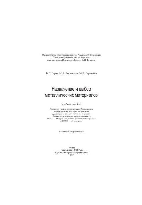 Purpose and choice of metal materials: training manual: for students of higher educational institutions studying in directions