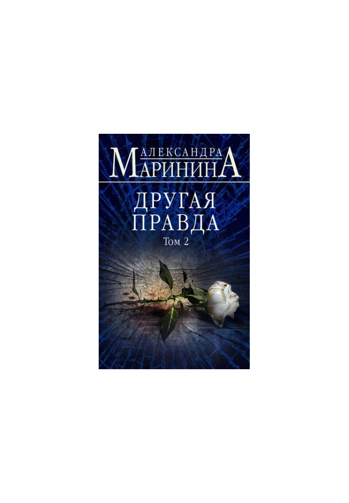 Другая правда. Том 2