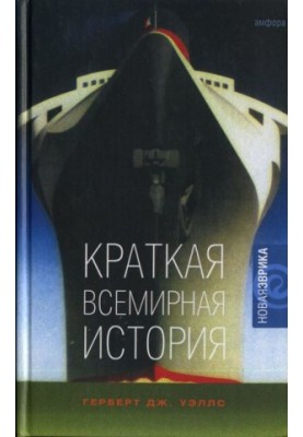 Краткая всемирная история
