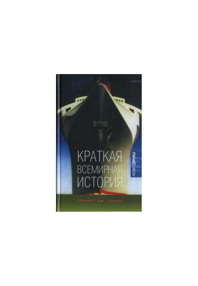 Краткая всемирная история