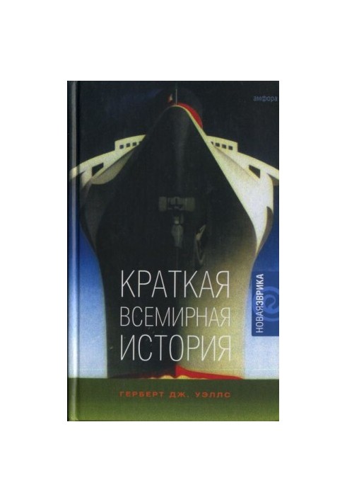 Краткая всемирная история