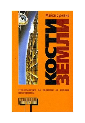 Кості Землі