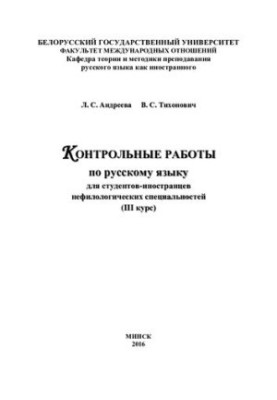 Контрольні роботи з російської мови для студентів-іноземців нефілологічних спеціальностей (III курс) / Л. С. Андрєєва, В.