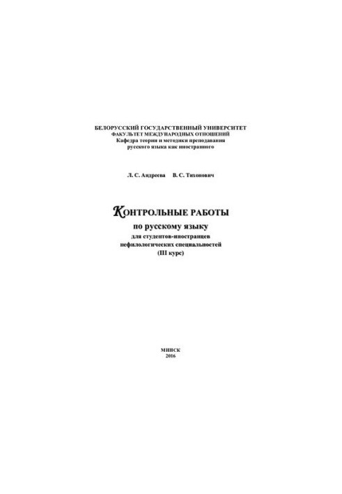 Контрольні роботи з російської мови для студентів-іноземців нефілологічних спеціальностей (III курс) / Л. С. Андрєєва, В.
