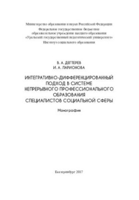 Интегративно-дифференцированный подход в системе непрерывного профессионального образования специалистов социальной сферы