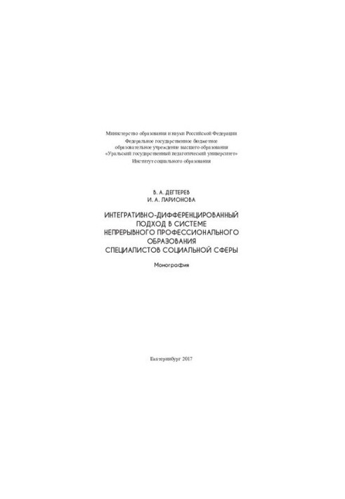 Интегративно-дифференцированный подход в системе непрерывного профессионального образования специалистов социальной сферы