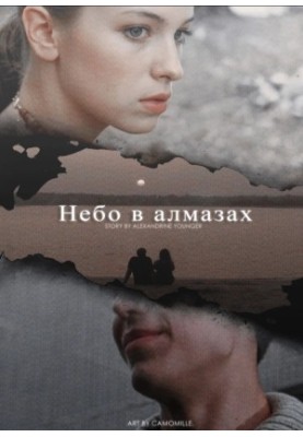 Небо в алмазах