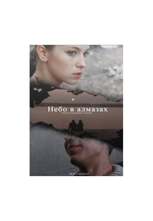 Небо в алмазах