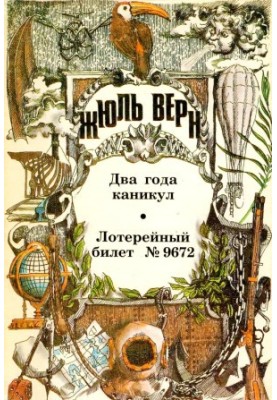 Два роки канікул. Лотерейний білет № 9672.