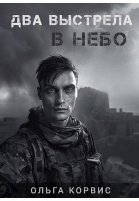Два постріли в небо